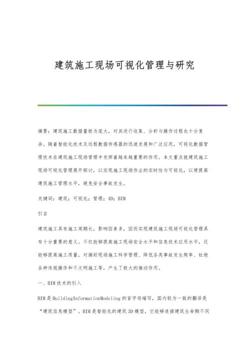 建筑施工现场可视化管理与研究.docx