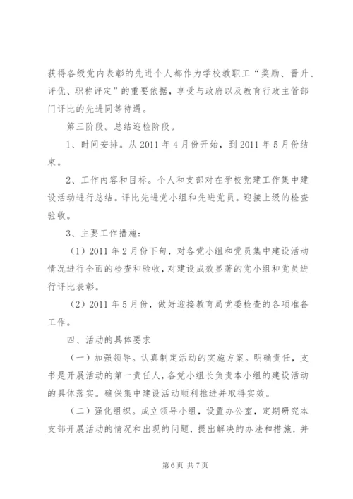 学校党建活动实施方案.docx