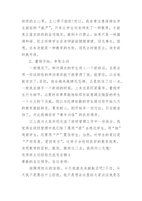 优秀班主任经验交流发言稿_6.docx