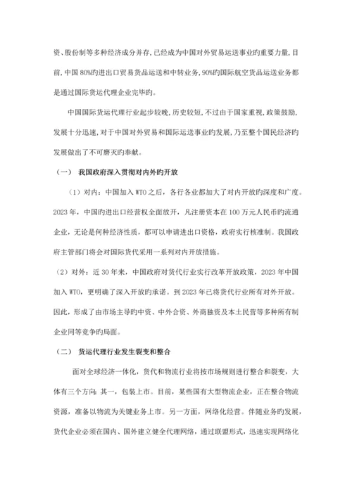 2023年我国国际货运代理业的现状及发展.docx