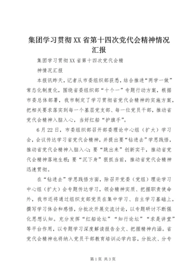 集团学习贯彻XX省第十四次党代会精神情况汇报.docx