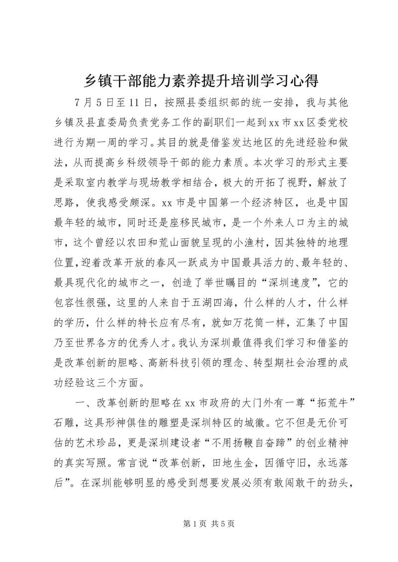 乡镇干部能力素养提升培训学习心得.docx