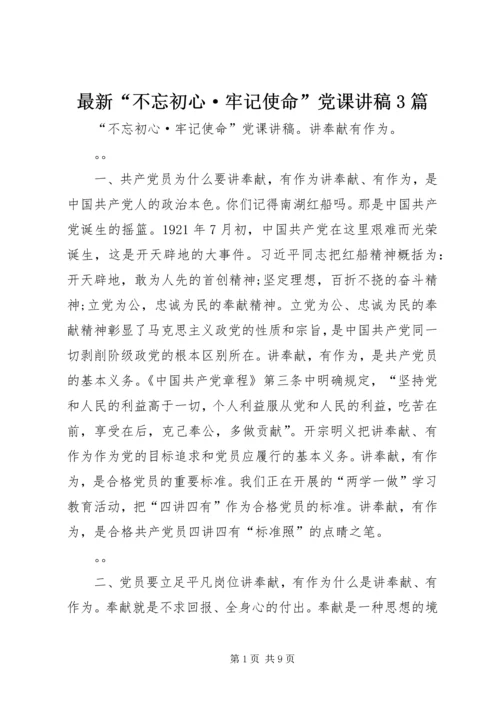 最新“不忘初心·牢记使命”党课讲稿3篇.docx