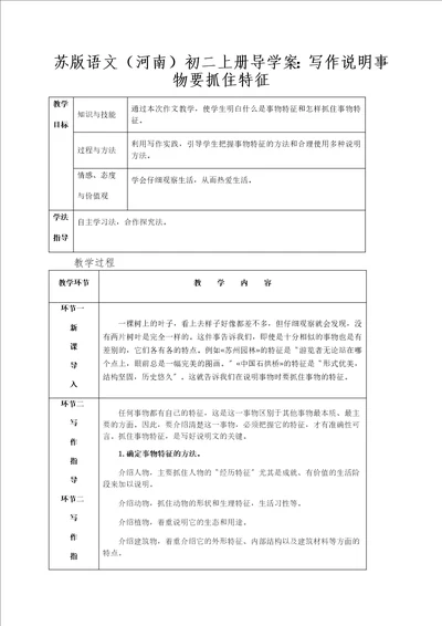 苏版语文河南初二上册导学案：写作说明事物要抓住特征