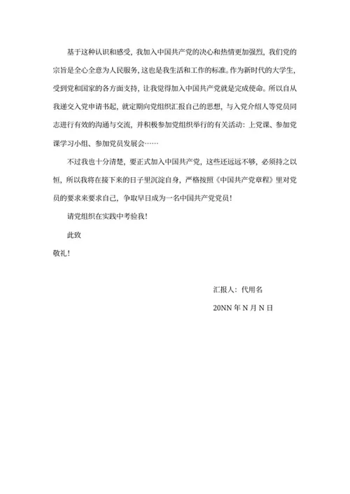 入党党员思想汇报word模板
