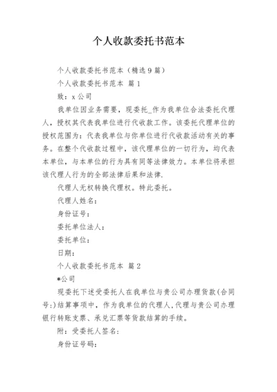 个人收款委托书范本.docx