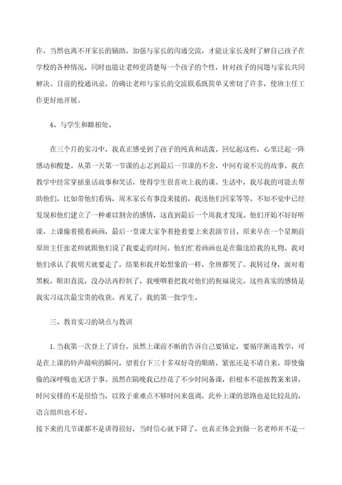 小学教育专业实习个人总结