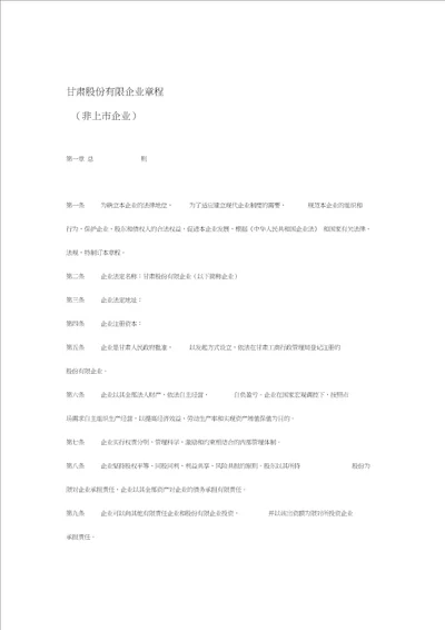 股份有限公司章程模板非上市企业