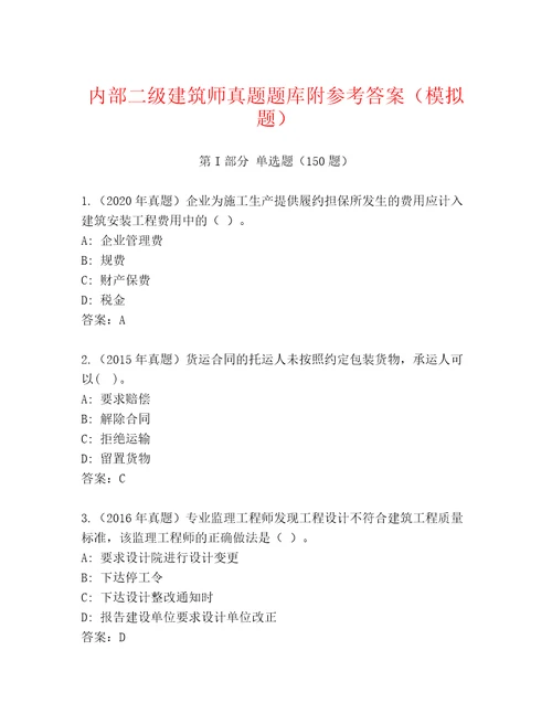 内部二级建筑师真题题库附参考答案模拟题