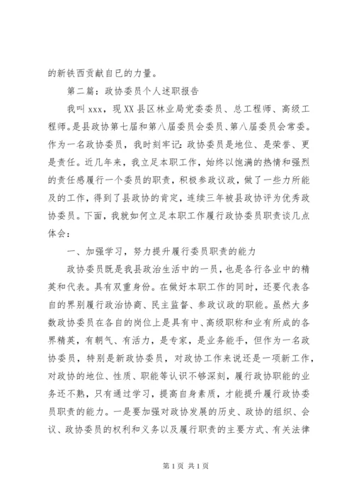 政协委员个人述职报告_1.docx