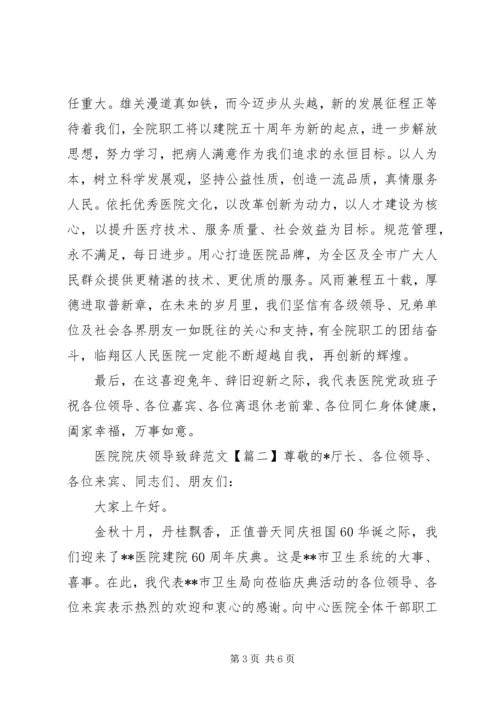 医院院庆领导致辞范文.docx