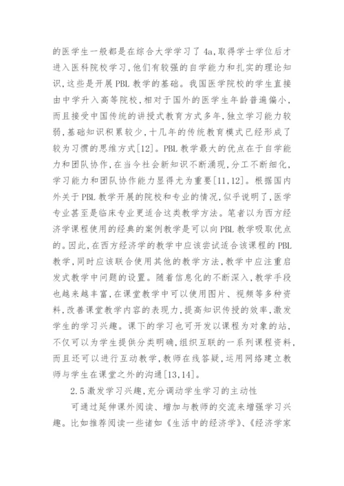 改善西方经济学课程教育方法论文.docx