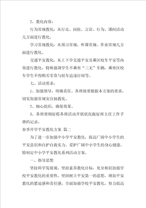 春季开学安全教育方案