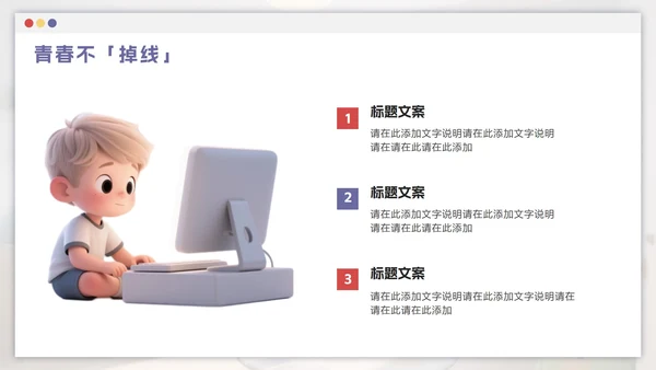 红紫色卡通远离网瘾主题班会PPT模板
