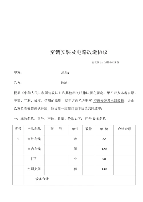 安装及电路改造合同模板.docx