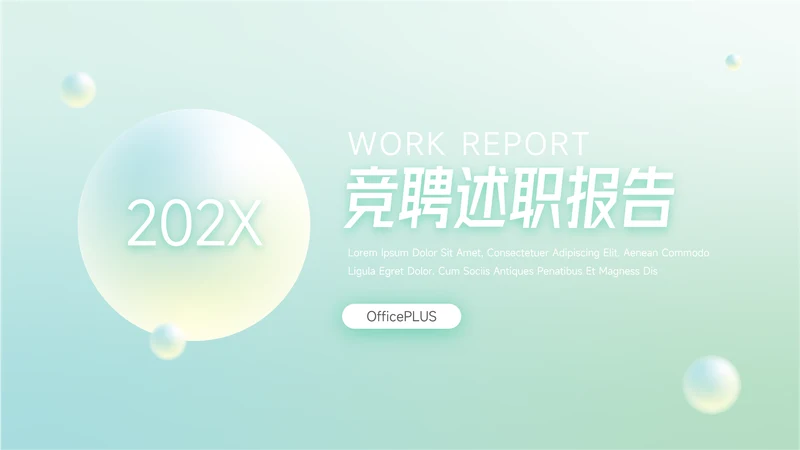 绿色梦幻渐变竞聘述职报告PPT模板