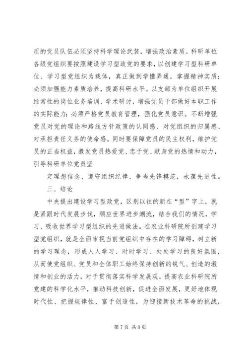 对农业科研院所学习型党组织建设的思考.docx