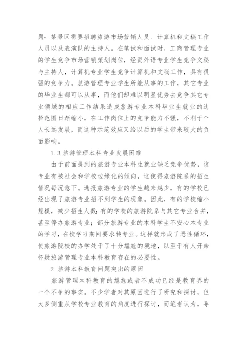 我国旅游管理专业本科教育的问题分析与发展策论文.docx