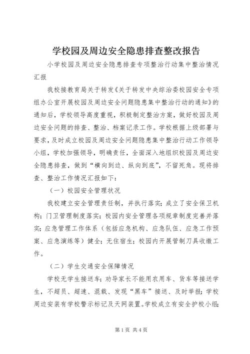 学校园及周边安全隐患排查整改报告 (4).docx