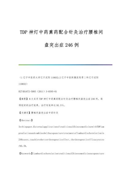 TDP神灯中药熏药配合针灸治疗腰椎间盘突出症246例.docx