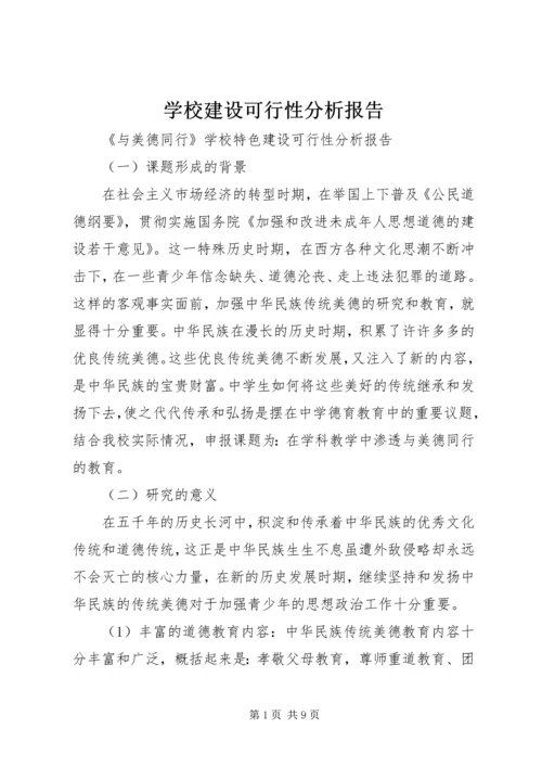 学校建设可行性分析报告 (2).docx