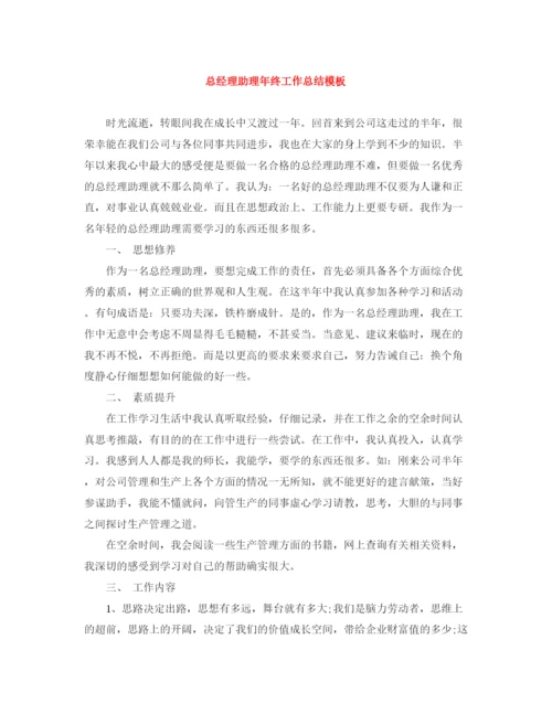 精编之总经理助理年终工作总结模板.docx
