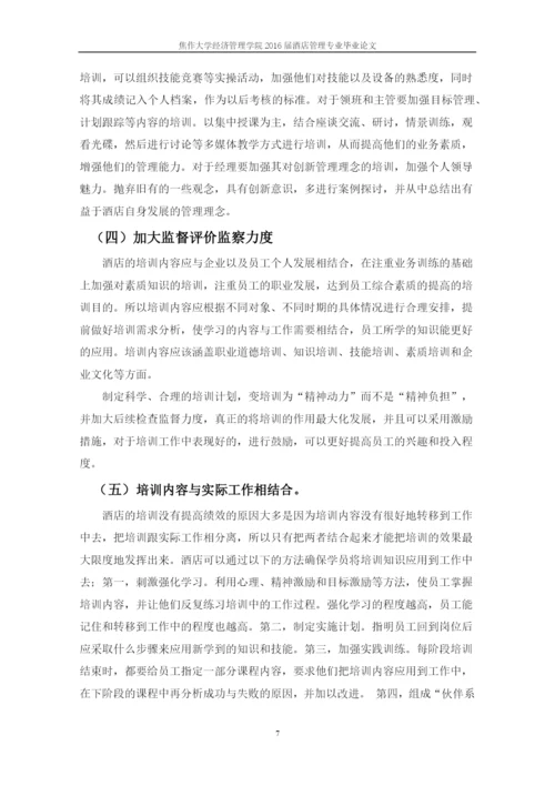 酒店管理毕业论文-浅谈东郊宾馆员工培训存在问题及对策.docx