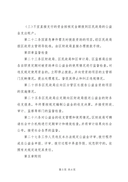 公益金使用管理指导意见[全文5篇] (3).docx