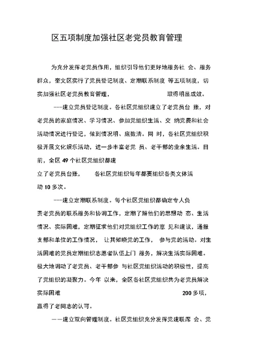 区五项制度加强社区老党员教育管理