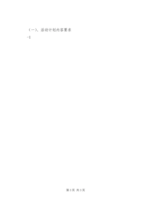 活动计划、活动总结格式规范 (2).docx