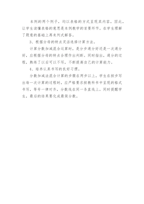 五年级数学分数加减混合运算说课稿.docx