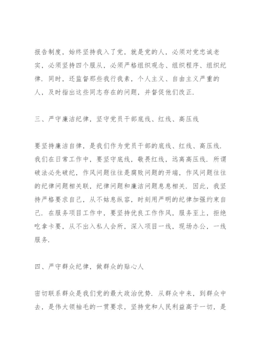 六大纪律专题党课讲稿.docx
