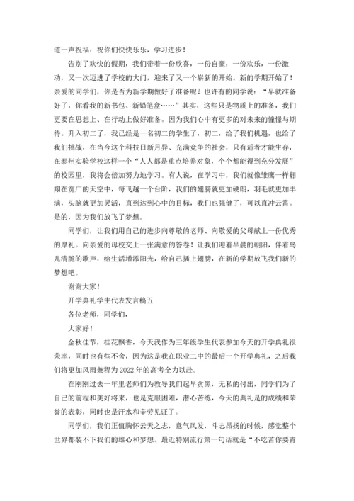 初中开学典礼学生代表发言稿（十篇）.docx