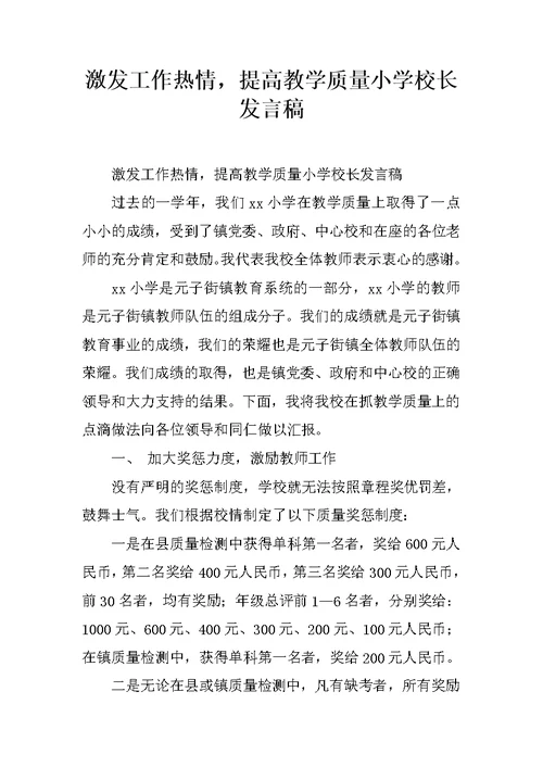 激发工作热情，提高教学质量小学校长发言稿