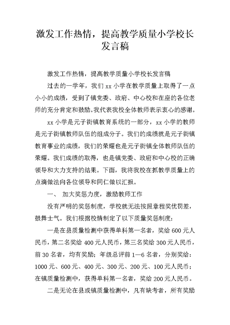 激发工作热情，提高教学质量小学校长发言稿