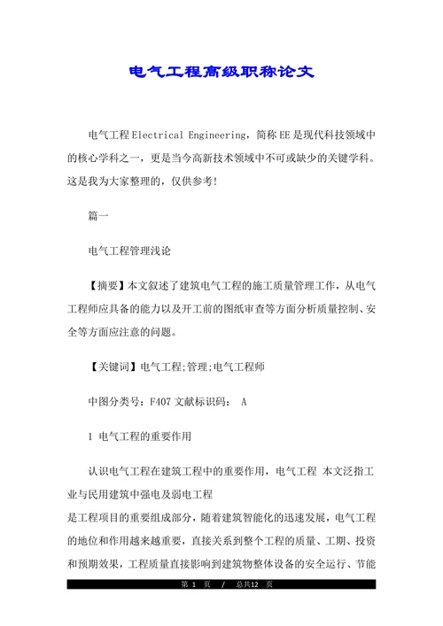 电气工程高级职称论文