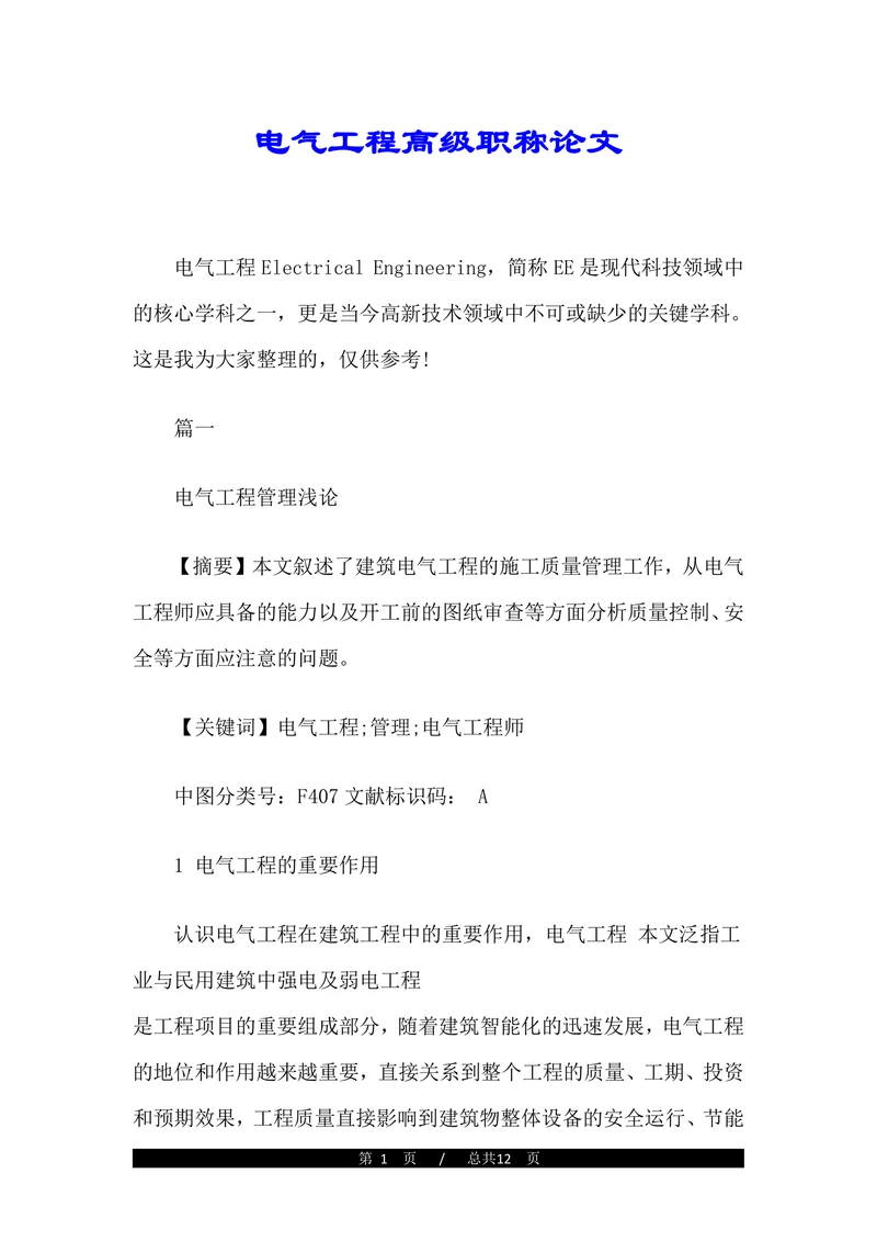 电气工程高级职称论文