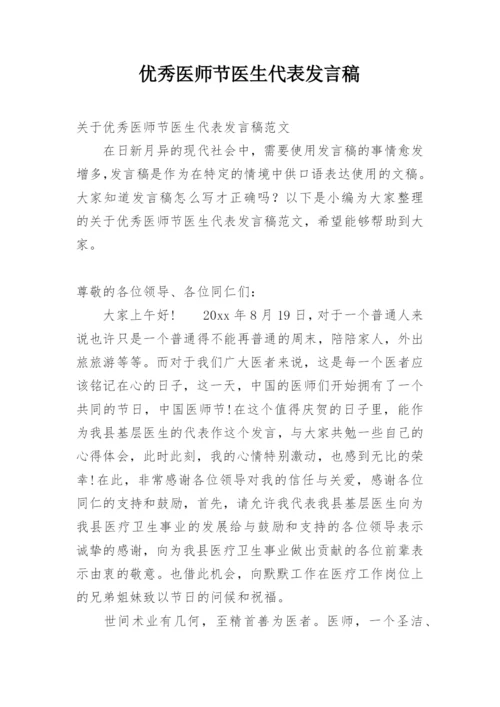 优秀医师节医生代表发言稿.docx