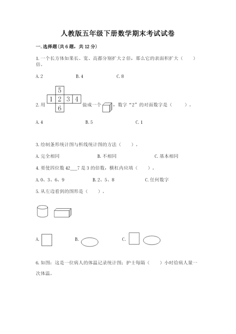 人教版五年级下册数学期末考试试卷及1套参考答案.docx