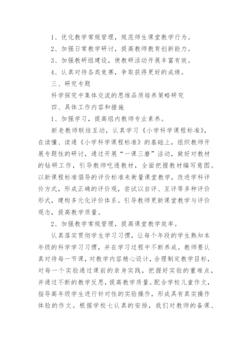 小学科学教研组工作计划_37.docx