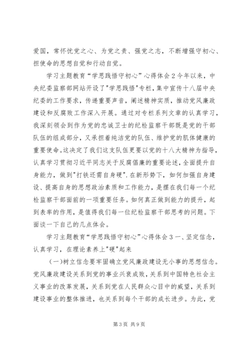 学习主题教育“学思践悟守初心”心得体会.docx