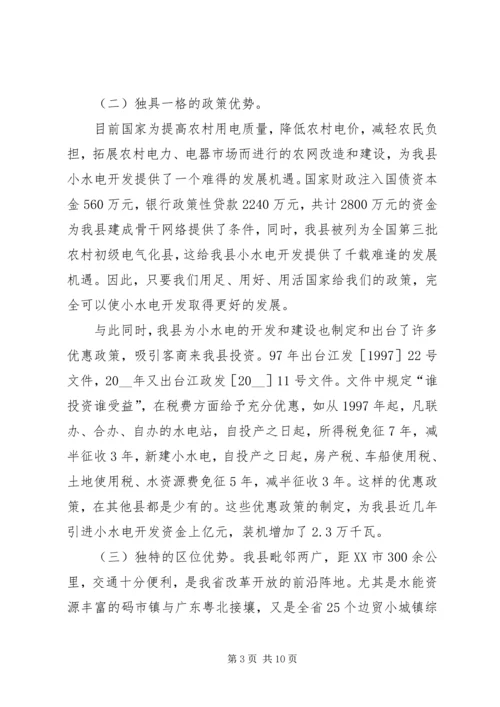 发展小水电的优势调研报告.docx