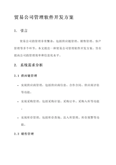 贸易公司管理软件开发方案