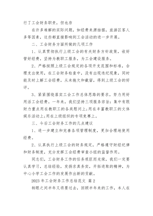 2023年工会财务工作总结范文.docx