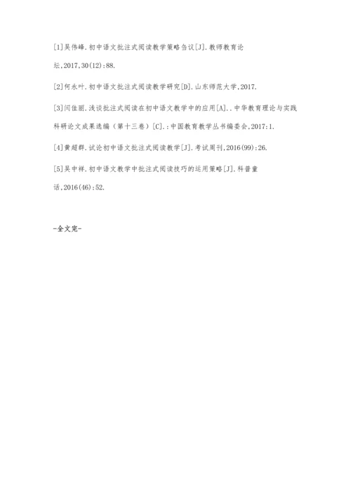 刍议如何提高初中语文批注式阅读的有效性.docx