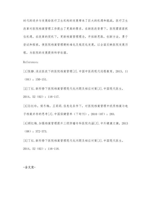 新医改形势下医院档案管理的完善与改进.docx