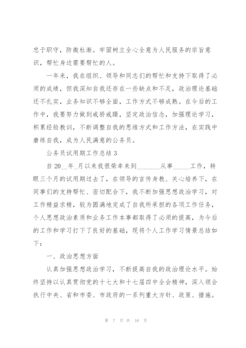 2022年度公务员试用期工作总结五篇.docx