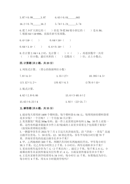 人教版小学五年级数学上册期中测试卷【重点班】.docx