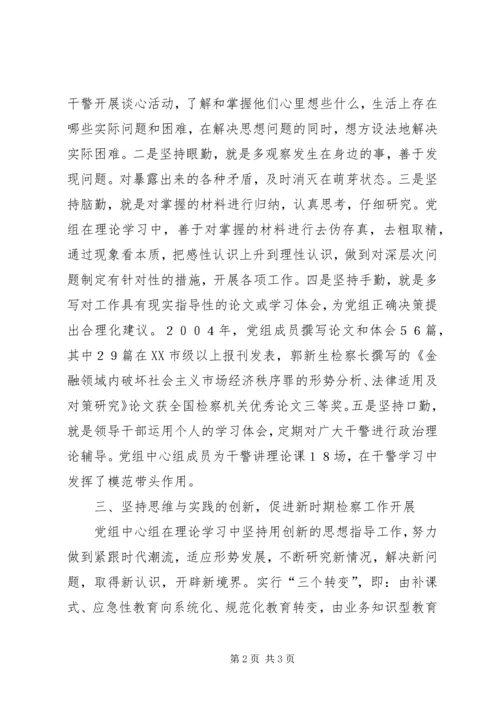 市人民检察院党组中心组学习经验交流材料 (4).docx
