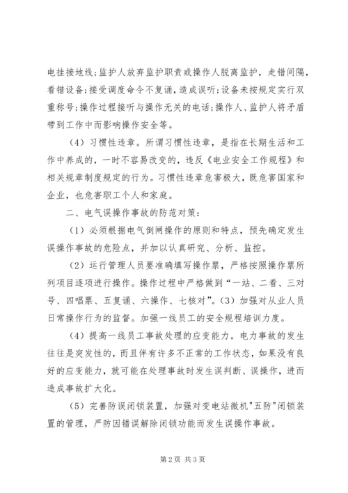 学习电力误操作心得体会 (2).docx
